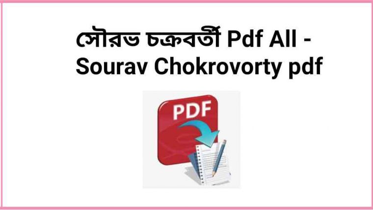 d সৌরভ চক্রবর্তী Pdf All Sourav Chokrovorty pdf