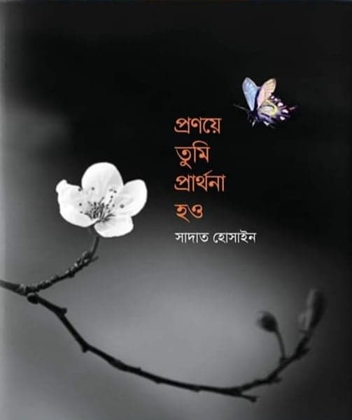 pdf প্রনয়ে তুমি প্রার্থনা হও সাদাত হোসেন