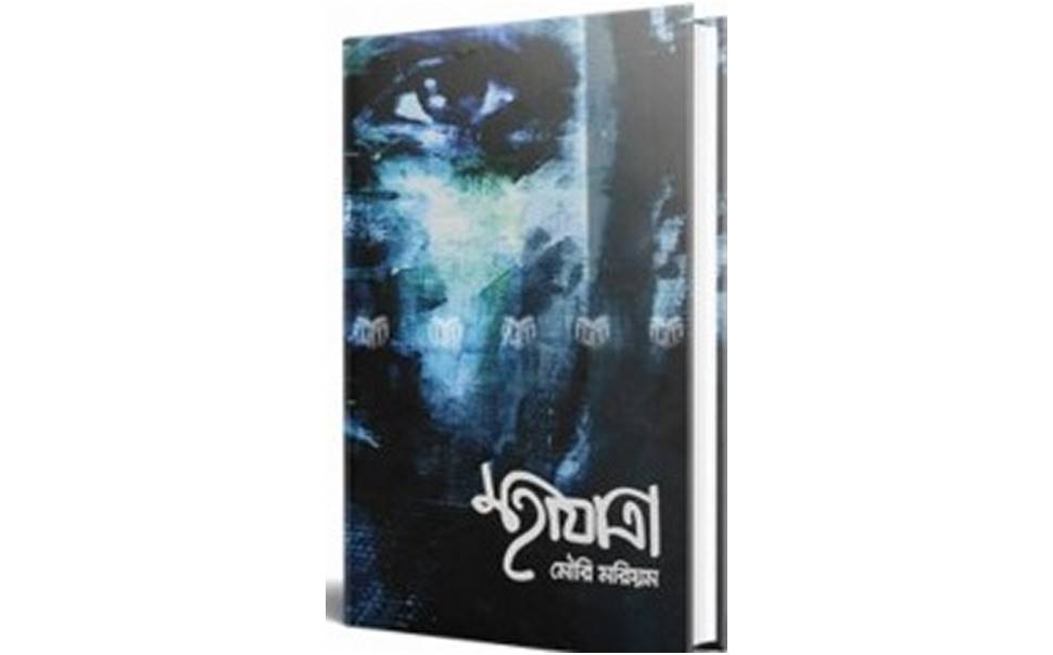 pdf মহাযাত্রা মৌরি মরিয়ম