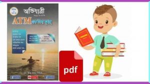 অভিযাত্রী atm বই Pdf Download – Ovijatri atm Bangla Book Pdf