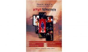 স্লামডগ মিলিয়নিয়ার বই Pdf Download – Slumdog Millionaire Bangla pdf