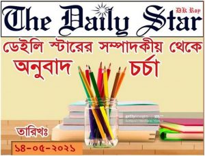 English to Bangla Translation Part 04 : The Daily Star Editorial (May 22, 2021)
