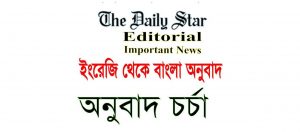 Translation: The Daily Star Editorial – English to Bangla translation book Pdf (22 May)