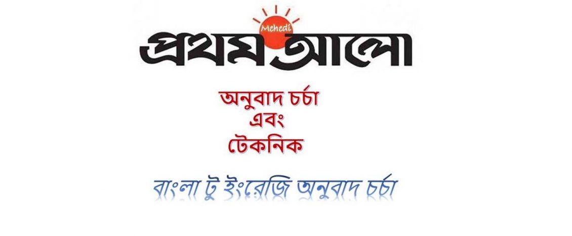 Prothom Alo Newspaper Bangla To English Translation Book 