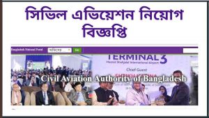 সিভিল এভিয়েশন নিয়োগ বিজ্ঞপ্তি ২০২১ – Bangladesh Civil Aviation Authority Job Circular 2021