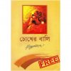 d চোখের বালি pdf