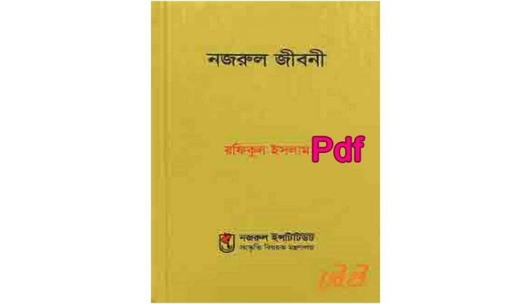 d নজরুল জীবনী Pdf Download Nazrul jiboni PDf