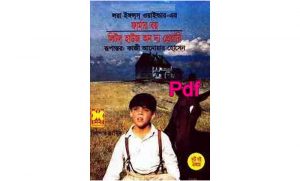 ফার্মার বয় Pdf Download by সেবা প্রকাশনী – Farmer Boy Bangla pdf
