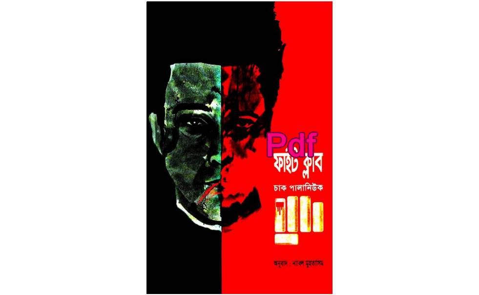 Fight Club Bangla Book pdf