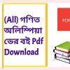 All গণিত অলিম্পিয়াডের বই Pdf Download