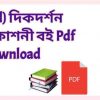 দিকদর্শন প্রকাশনী বই পিডীএফ Pdf Download