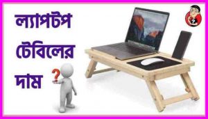 (ছাড় মূল্য) Laptop Table Price in Bangladesh (All)