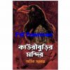 কাউরি বুড়ির মন্দির Pdf Download Kauriburir Mandir pdf