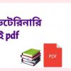 a ভেটেরিনারি বই pdf