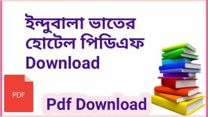 (New Full) ইন্দুবালা ভাতের হোটেল পিডিএফ Download