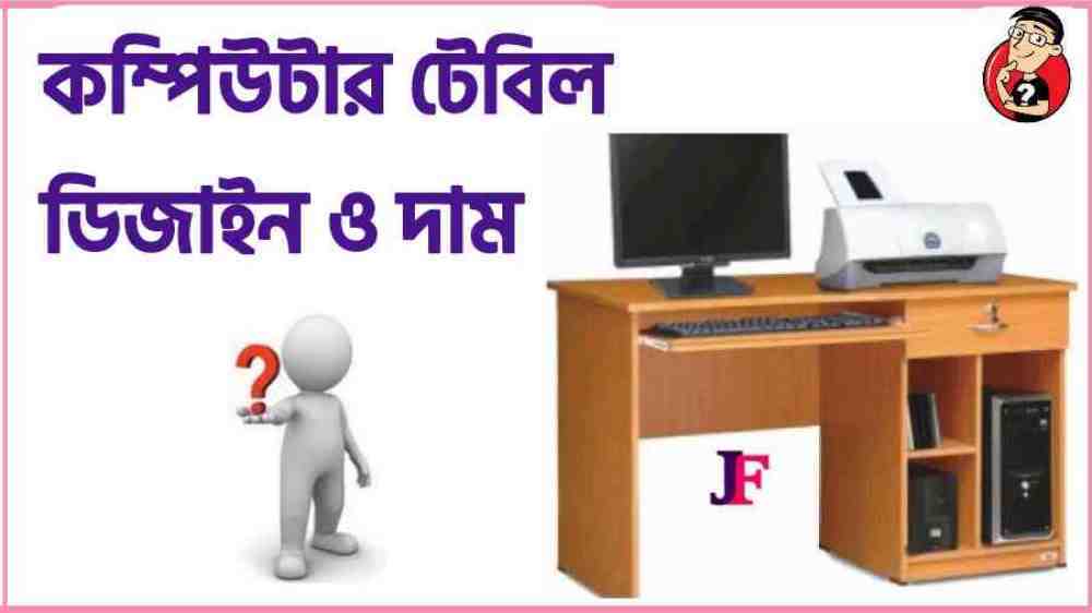 (Best) কম্পিউটার টেবিল ডিজাইন ও দাম - computer table price in bd