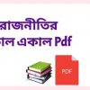 d বিশ্ব রাজনীতির সেকাল একাল Pdf