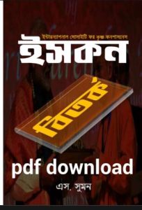 মহাভারত আদি পর্ব Pdf Download – Mahabharata Adi part Pdf Download