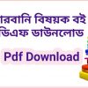 pdf কোরবানি বিষয়ক বই পিডিএফ ডাউনলোড