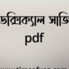 pdf প্যারাডক্সিক্যাল সাজিদ ৩