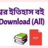 ইতিহাস বই Pdf Download All