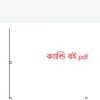 ম্যারেজ বই Pdf Download লাভ ক্যান্ডি বই pdf