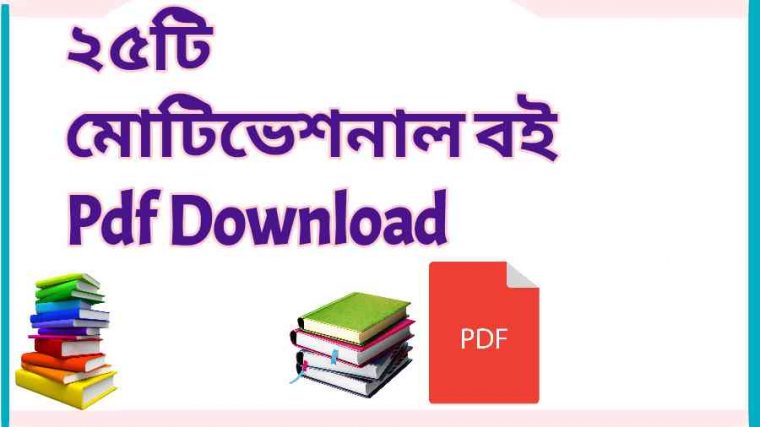 মোটিভেশনাল বই Pdf Download