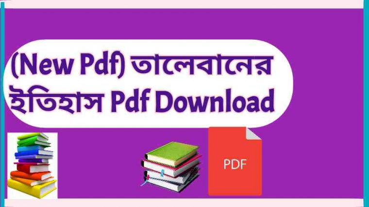 New তালেবানের ইতিহাস Pdf Download