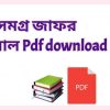 b ভূত সমগ্র জাফর ইকবাল Pdf download