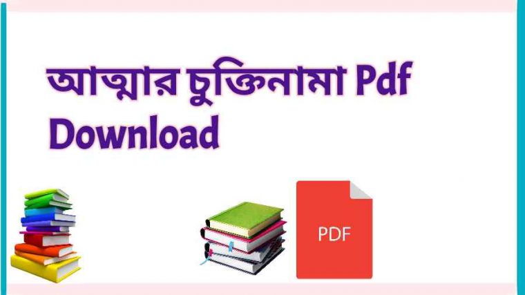 book আত্মার চুক্তিনামা তাহমিদ তাজওয়ার খান Pdf Download