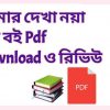 book আমার দেখা নয়া চীন বই Pdf Download ও রিভিউ