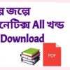 book গল্পে জল্পে জেনেটিক্স All খন্ড Pdf Download