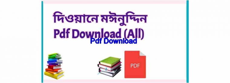 দিওয়ানে মঈনুদ্দিন Pdf Download All