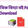 book সাচিবিক বিদ্যা বই Pdf free Download