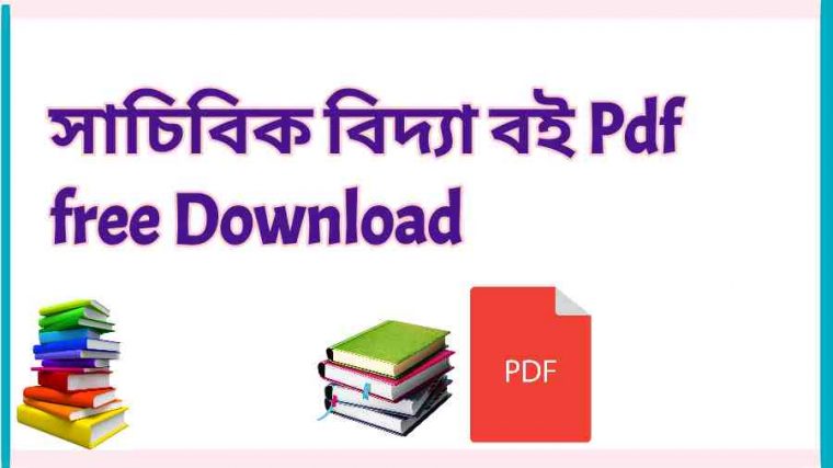 book সাচিবিক বিদ্যা বই Pdf free Download