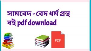 book সামবেদ বেদ ধর্ম গ্রন্থ বই pdf download