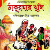 ঠাকুরমার ঝুলি বই PDF Download