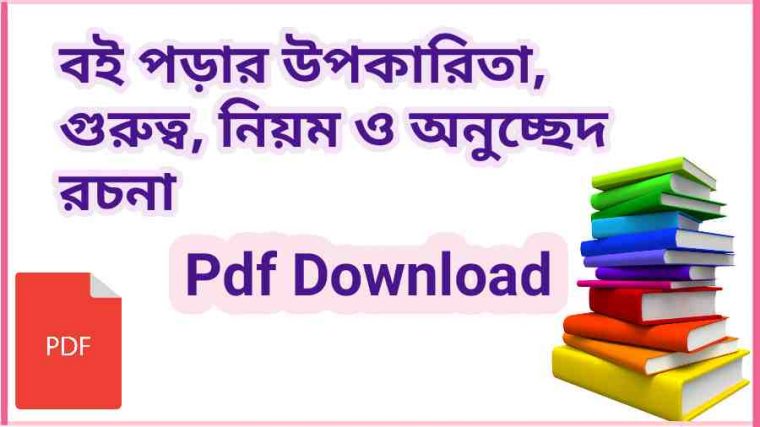 বই পড়ার উপকারিতা, গুরুত্ব, নিয়ম ও অনুচ্ছেদ রচনা