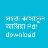 BOOK সহজ কাসাসুল আম্বিয়া Pdf download