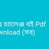 b গুচ্ছ চ্যালেঞ্জ বই Pdf Download সব