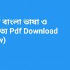 b জর্জ বাংলা ভাষা ও সাহিত্য Pdf Download