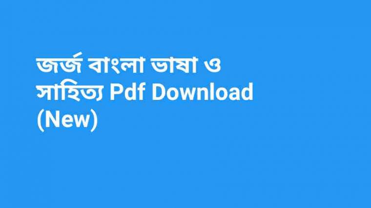 b জর্জ বাংলা ভাষা ও সাহিত্য Pdf Download