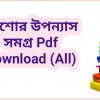 book কিশোর উপন্যাস সমগ্র Pdf Download All