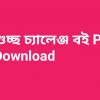 book গুচ্ছ প্রশ্নব্যাংক PDF Download