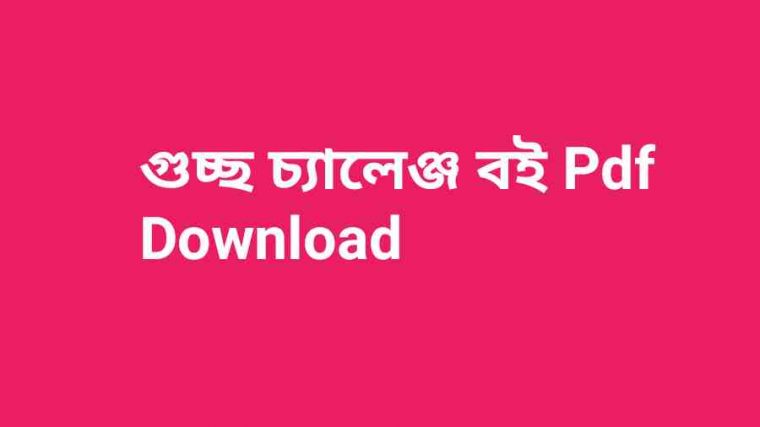 book গুচ্ছ প্রশ্নব্যাংক PDF Download