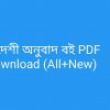 book বিদেশী অনুবাদ বই PDF Download AllNew