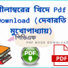 pdf নীলাম্বরের খিদে Pdf Download দেবারতি মুখোপাধ্যায়