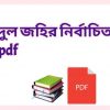 v শহীদুল জহির নির্বাচিত গল্প pdf