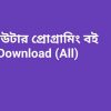 b কম্পিউটার প্রোগ্রামিং বই PDF Download All