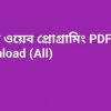 b জাভা ওয়েব প্রোগ্রামিং PDF Download All